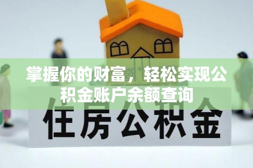 永春掌握你的财富，轻松实现公积金账户余额查询