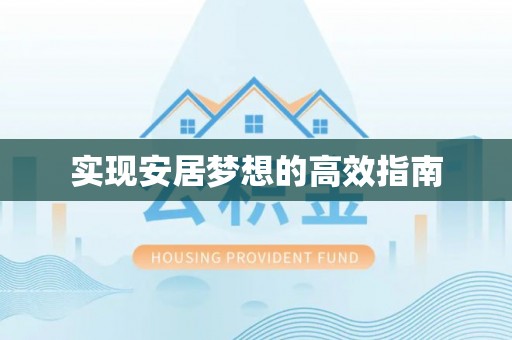 永春实现安居梦想的高效指南