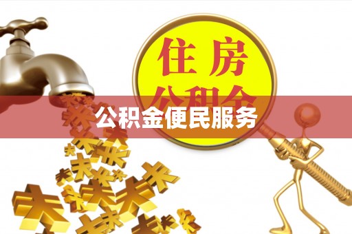 永春公积金便民服务