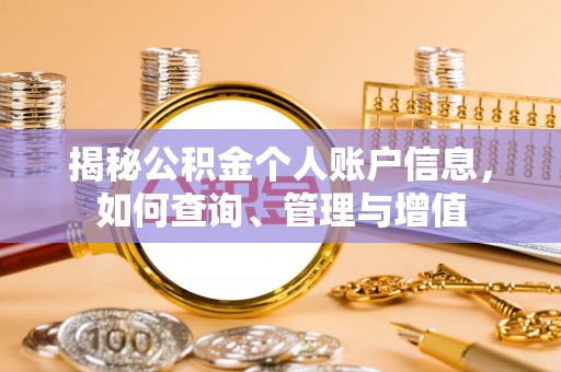 永春揭秘公积金个人账户信息，如何查询、管理与增值