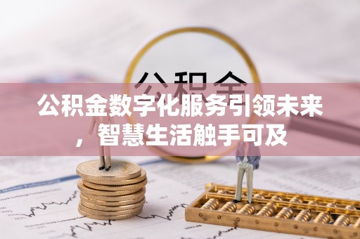 永春公积金数字化服务引领未来，智慧生活触手可及