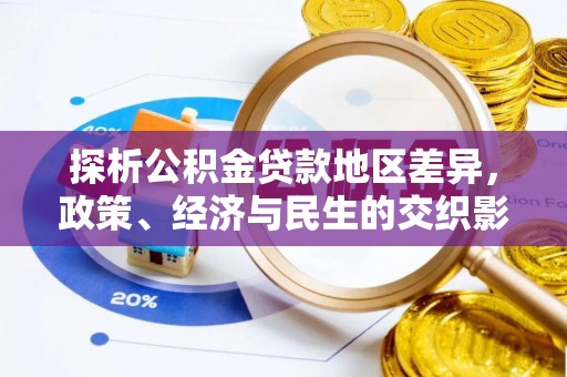 永春探析公积金贷款地区差异，政策、经济与民生的交织影响