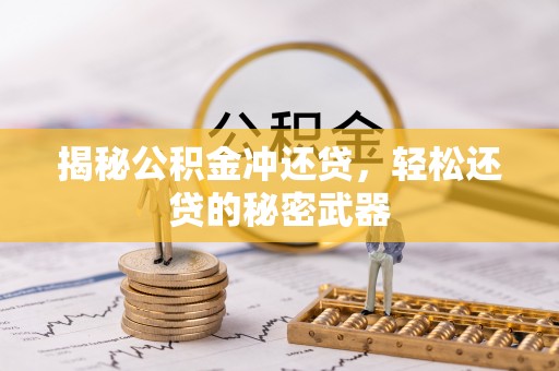 永春揭秘公积金冲还贷，轻松还贷的秘密武器