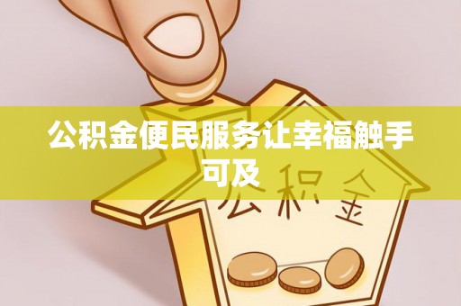 永春公积金便民服务让幸福触手可及