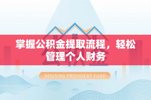 永春掌握公积金提取流程，轻松管理个人财务