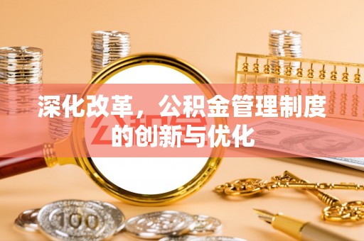 永春深化改革，公积金管理制度的创新与优化