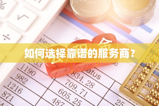 永春如何选择靠谱的服务商？