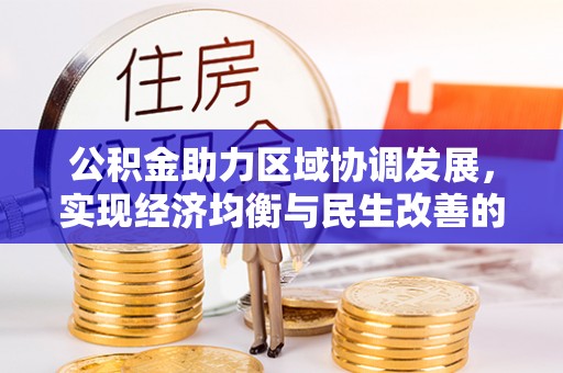 永春公积金助力区域协调发展，实现经济均衡与民生改善的新路径