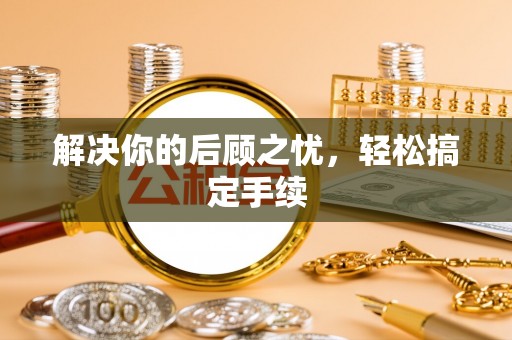 永春解决你的后顾之忧，轻松搞定手续