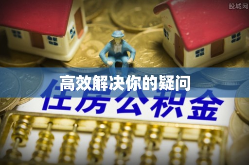 永春高效解决你的疑问
