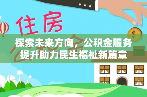 永春探索未来方向，公积金服务提升助力民生福祉新篇章