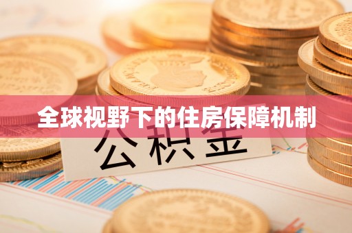 永春全球视野下的住房保障机制