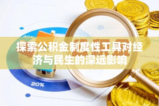 永春探索公积金制度性工具对经济与民生的深远影响