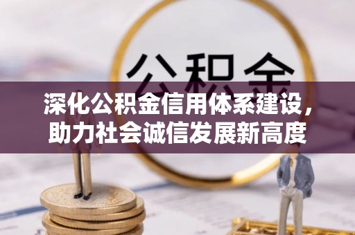 永春深化公积金信用体系建设，助力社会诚信发展新高度