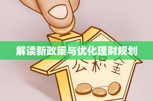 永春解读新政策与优化理财规划