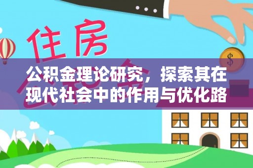 永春公积金理论研究，探索其在现代社会中的作用与优化路径