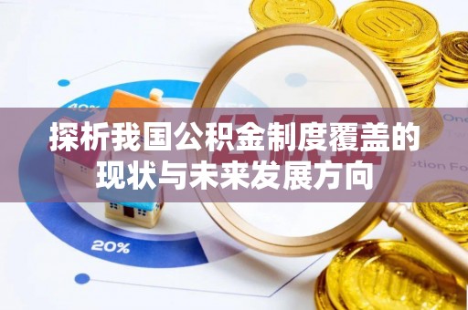 永春探析我国公积金制度覆盖的现状与未来发展方向