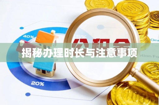 永春揭秘办理时长与注意事项