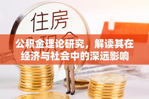 永春公积金理论研究，解读其在经济与社会中的深远影响