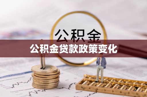 永春公积金贷款政策变化