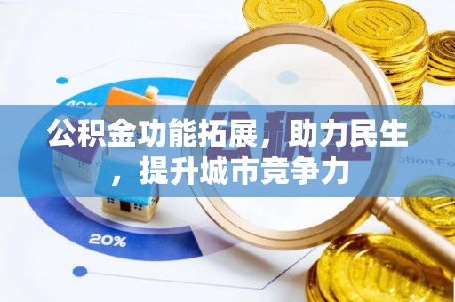 永春公积金功能拓展，助力民生，提升城市竞争力