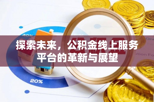 永春探索未来，公积金线上服务平台的革新与展望