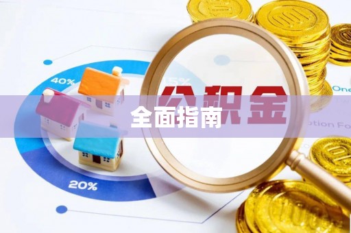 永春全面指南