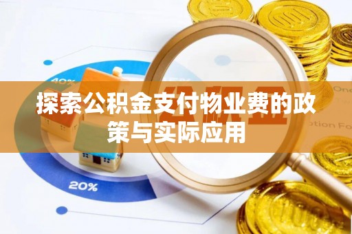 永春探索公积金支付物业费的政策与实际应用