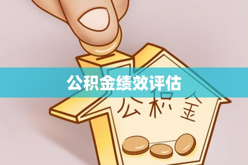 永春公积金绩效评估