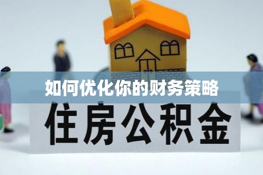 永春如何优化你的财务策略