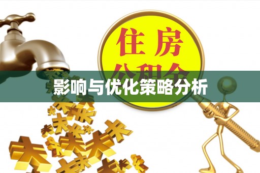 永春影响与优化策略分析