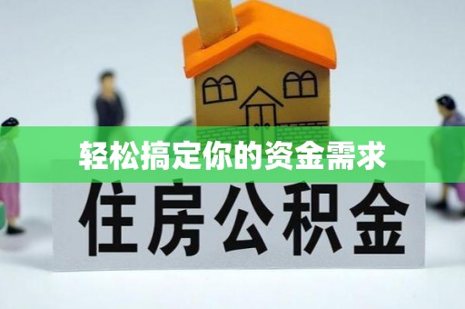 永春轻松搞定你的资金需求