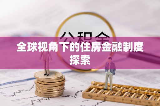 永春全球视角下的住房金融制度探索