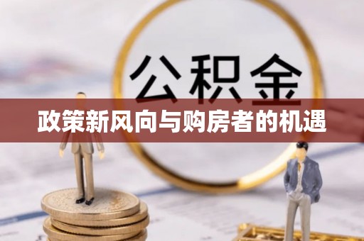 永春政策新风向与购房者的机遇