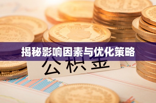 永春揭秘影响因素与优化策略