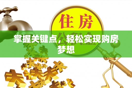 永春掌握关键点，轻松实现购房梦想