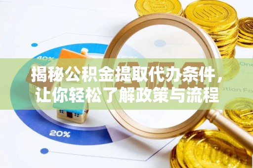 永春揭秘公积金提取代办条件，让你轻松了解政策与流程