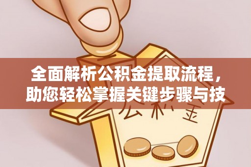 永春全面解析公积金提取流程，助您轻松掌握关键步骤与技巧