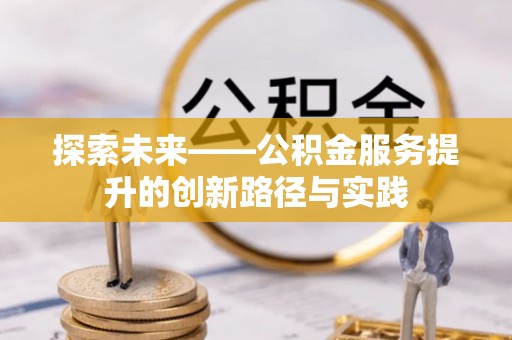 永春探索未来——公积金服务提升的创新路径与实践