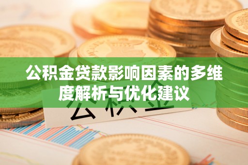 永春公积金贷款影响因素的多维度解析与优化建议