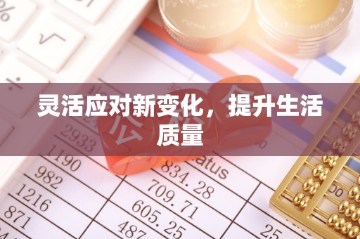 永春灵活应对新变化，提升生活质量