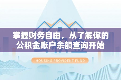 永春掌握财务自由，从了解你的公积金账户余额查询开始