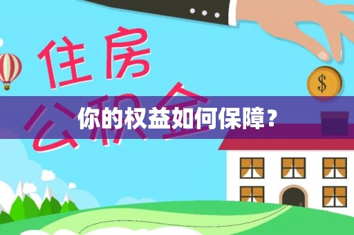永春你的权益如何保障？