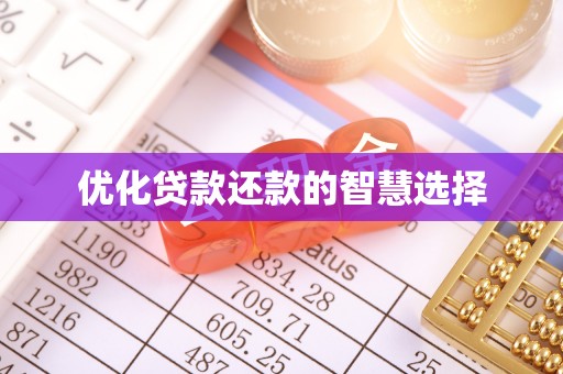 永春优化贷款还款的智慧选择