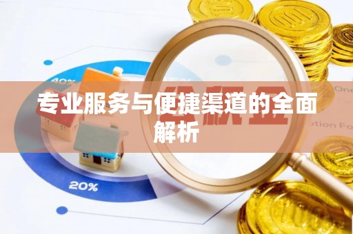 永春专业服务与便捷渠道的全面解析