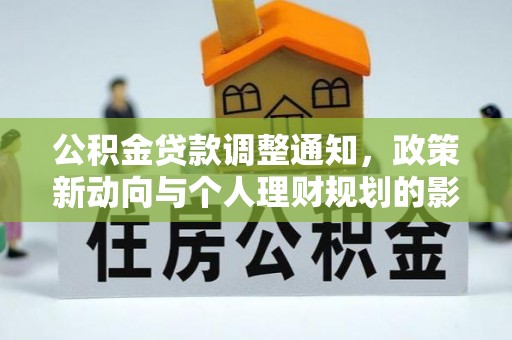 永春公积金贷款调整通知，政策新动向与个人理财规划的影响