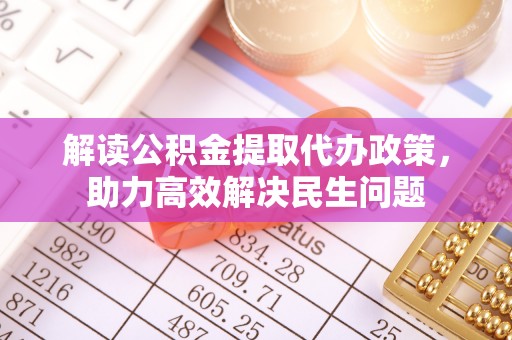永春解读公积金提取代办政策，助力高效解决民生问题