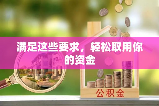 永春满足这些要求，轻松取用你的资金
