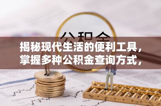 永春揭秘现代生活的便利工具，掌握多种公积金查询方式，让财富管理更轻松