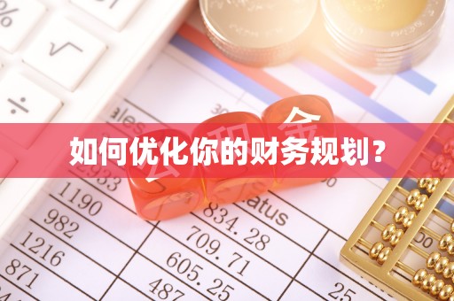 永春如何优化你的财务规划？